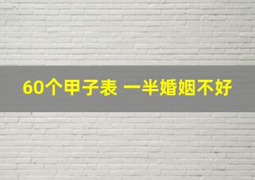 60个甲子表 一半婚姻不好